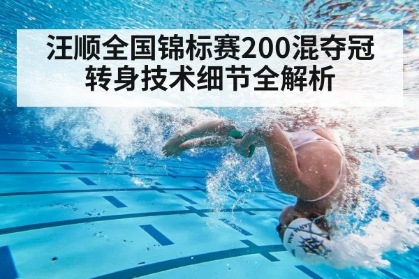 汪顺全国锦标赛200混夺冠 转身技术细节全解析