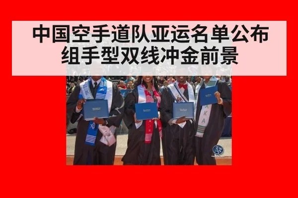 中国空手道队亚运名单公布 组手型双线冲金前景