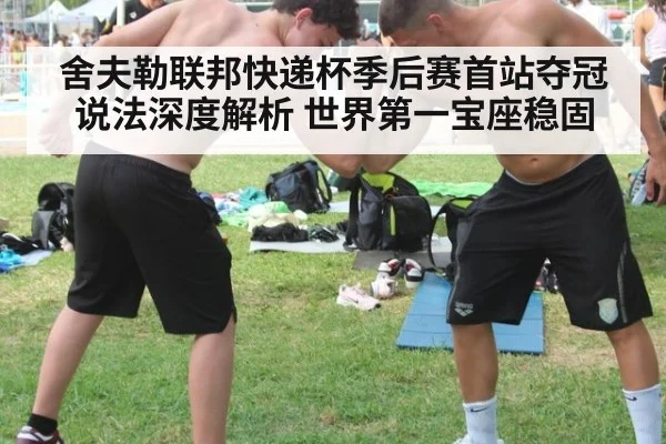 舍夫勒联邦快递杯季后赛首站夺冠说法深度解析 世界第一宝座稳固