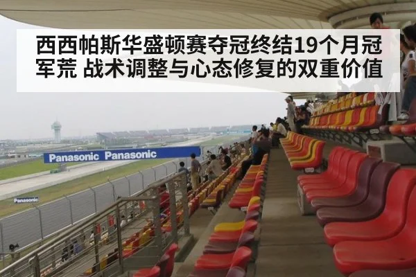 西西帕斯华盛顿赛夺冠终结19个月冠军荒 战术调整与心态修复的双重价值