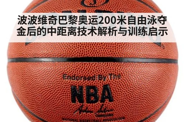 波波维奇巴黎奥运200米自由泳夺金后的中距离技术解析与训练启示
