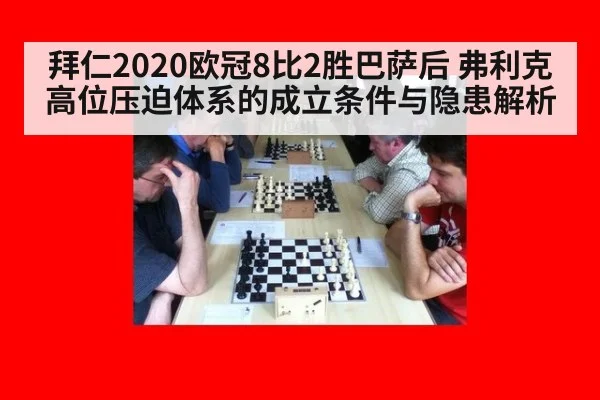 拜仁2020欧冠8比2胜巴萨后 弗利克高位压迫体系的成立条件与隐患解析